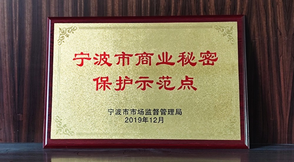 寧波市商業(yè)秘密保護示范點